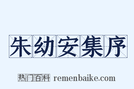 朱幼安集序是什么意思的图片